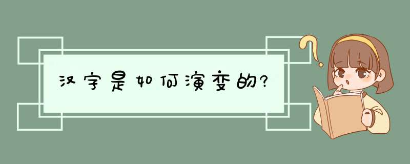 汉字是如何演变的?,第1张