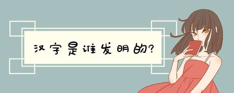 汉字是谁发明的?,第1张