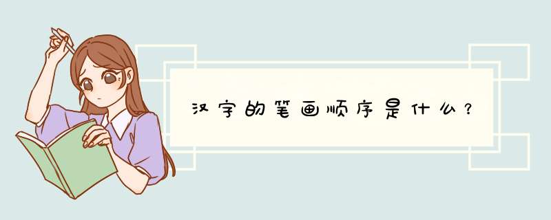 汉字的笔画顺序是什么？,第1张