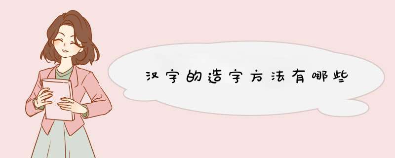 汉字的造字方法有哪些,第1张
