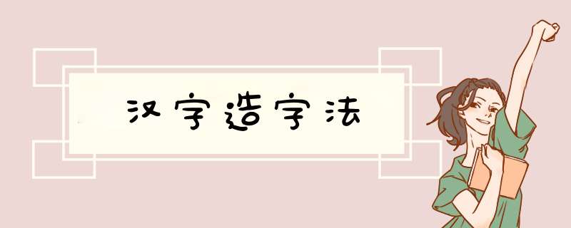 汉字造字法,第1张