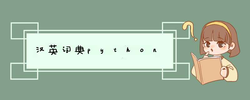 汉英词典python,第1张