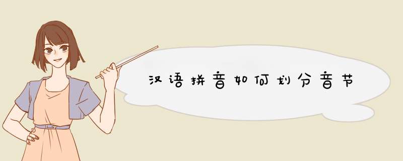 汉语拼音如何划分音节,第1张