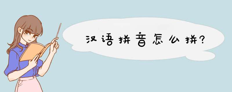 汉语拼音怎么拼?,第1张