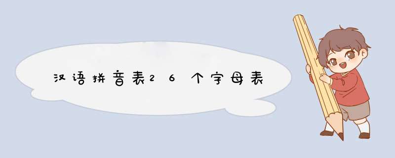 汉语拼音表26个字母表,第1张