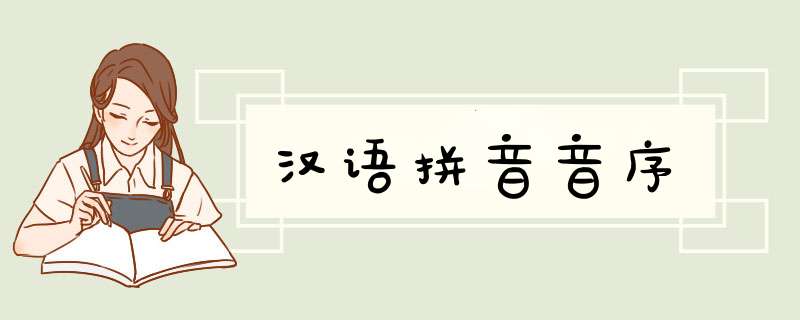 汉语拼音音序,第1张