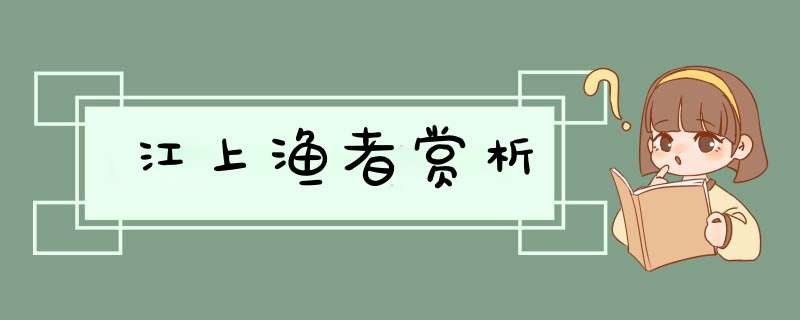 江上渔者赏析,第1张