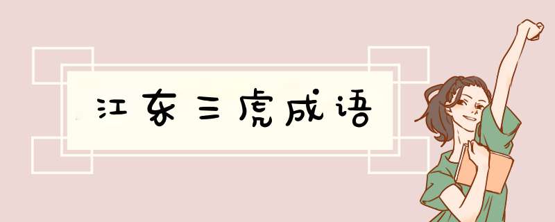 江东三虎成语,第1张