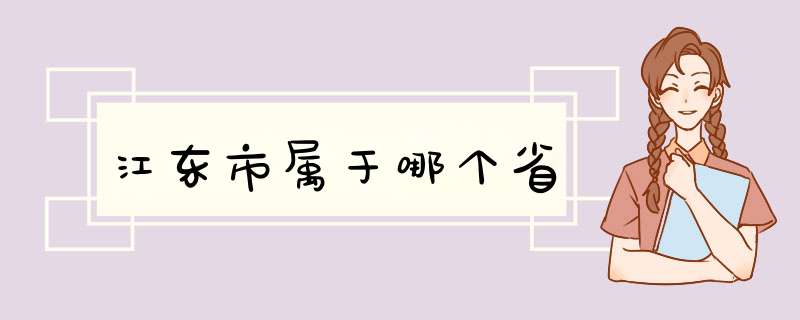 江东市属于哪个省,第1张