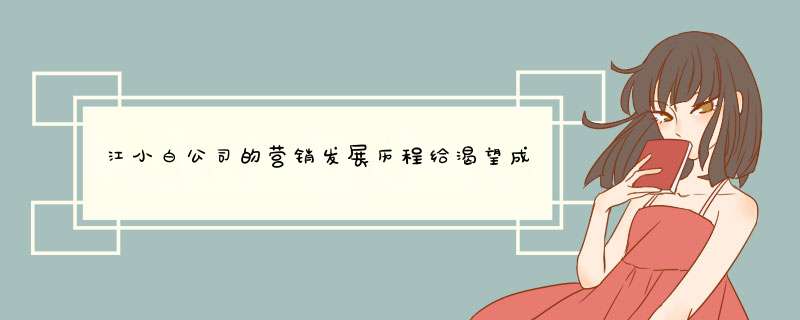 江小白公司的营销发展历程给渴望成功的国内其他企业带来了哪些启示,第1张