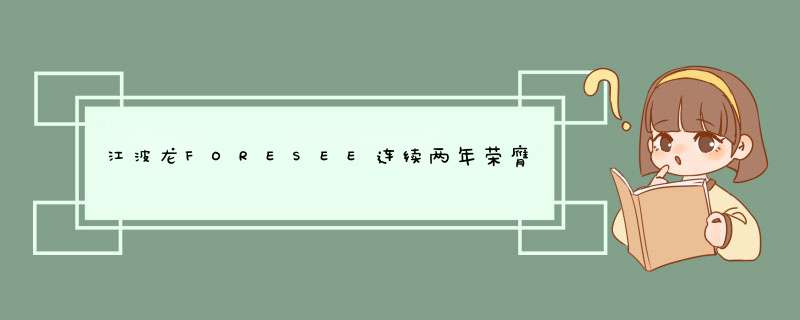 江波龙FORESEE连续两年荣膺“年度十大半导体民族品牌”,第1张