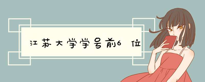 江苏大学学号前6位,第1张