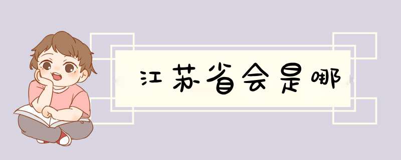 江苏省会是哪,第1张