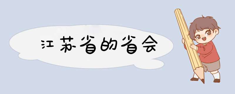 江苏省的省会,第1张