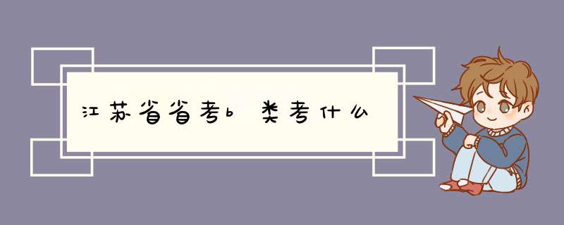 江苏省省考b类考什么,第1张