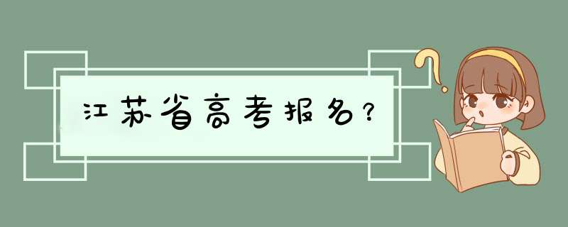 江苏省高考报名？,第1张