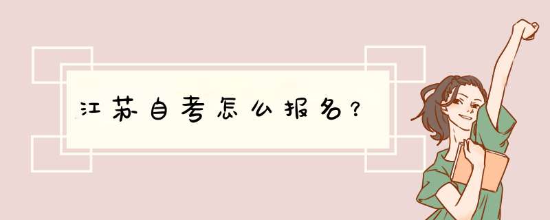 江苏自考怎么报名？,第1张