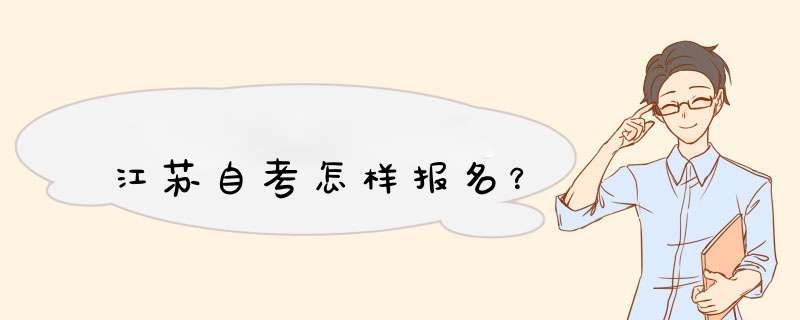 江苏自考怎样报名？,第1张