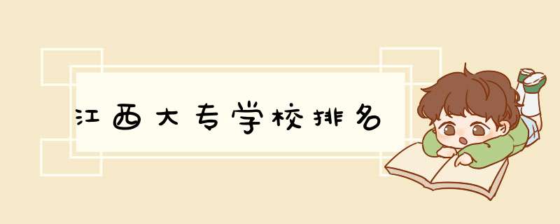 江西大专学校排名,第1张