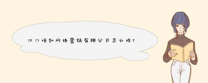 江门恒凯网络营销有限公司怎么样？,第1张