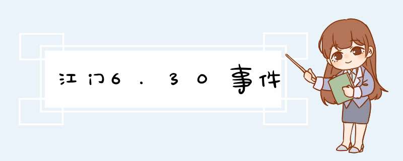 江门6.30事件,第1张