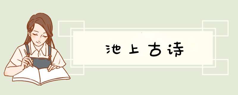 池上古诗,第1张