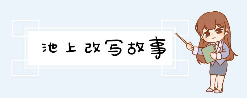 池上改写故事,第1张