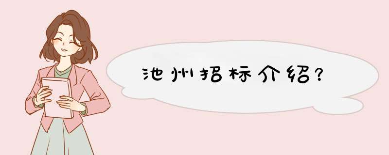 池州招标介绍？,第1张