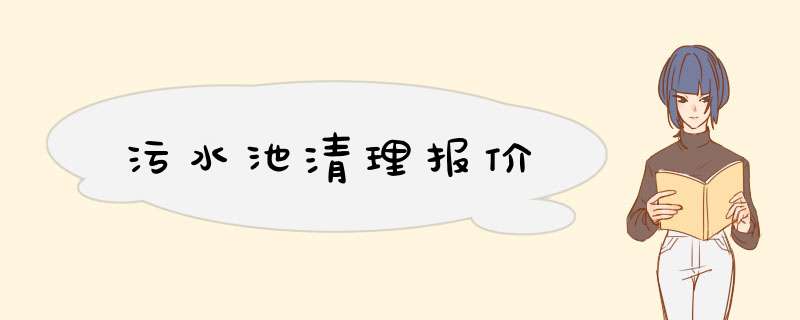 污水池清理报价,第1张