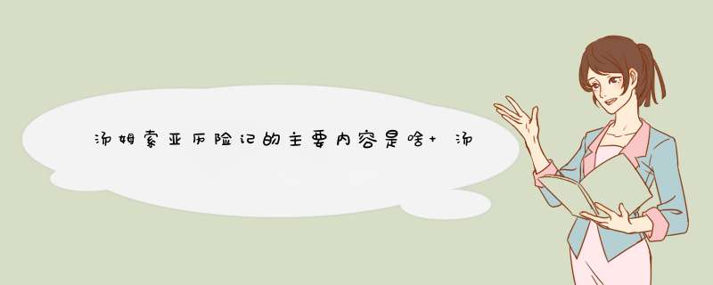 汤姆索亚历险记的主要内容是啥 汤姆索亚历险记主要讲了什么内容,第1张