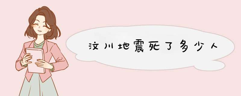 汶川地震死了多少人,第1张