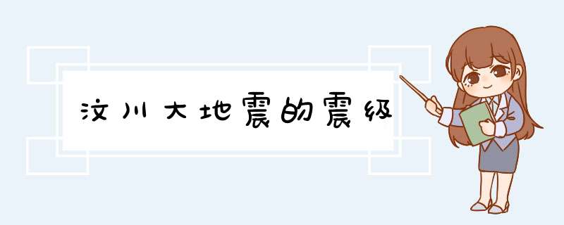 汶川大地震的震级,第1张