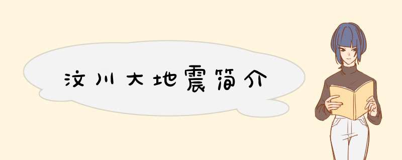 汶川大地震简介,第1张