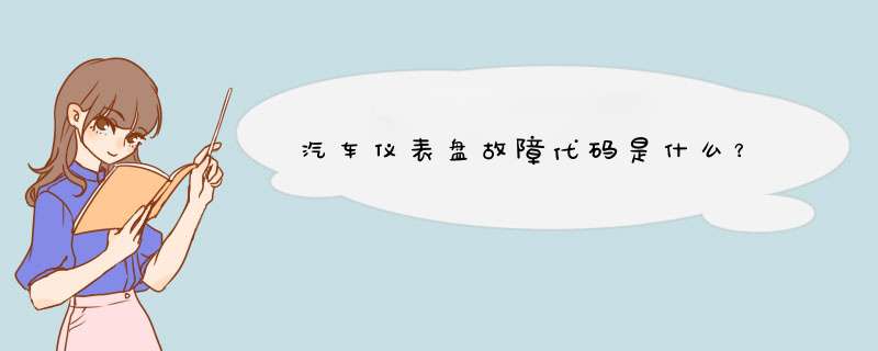 汽车仪表盘故障代码是什么？,第1张