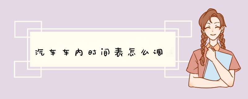 汽车车内时间表怎么调,第1张