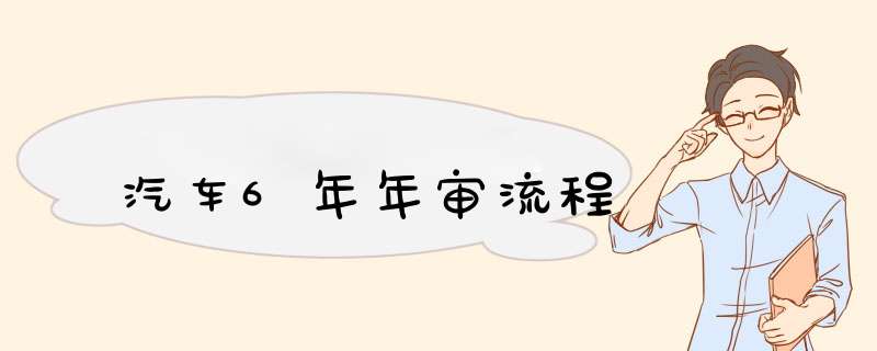 汽车6年年审流程,第1张