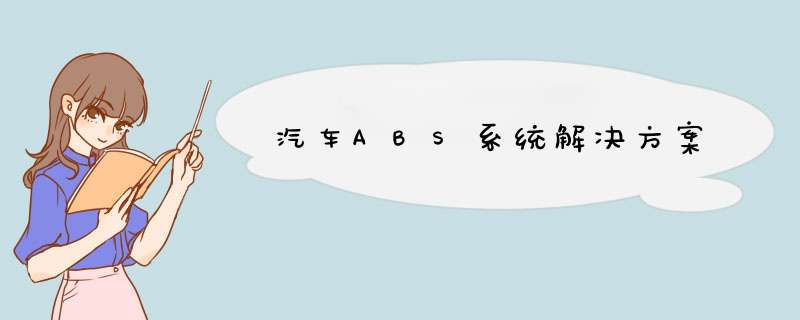 汽车ABS系统解决方案,第1张