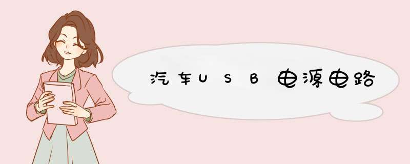 汽车USB电源电路,第1张