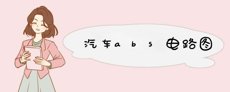 汽车abs电路图,第1张