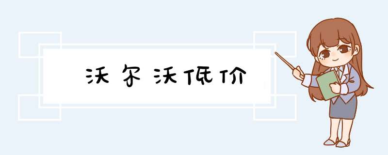 沃尔沃低价,第1张