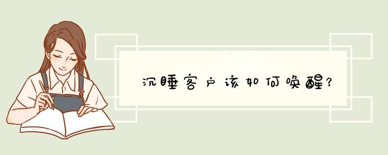 沉睡客户该如何唤醒？,第1张