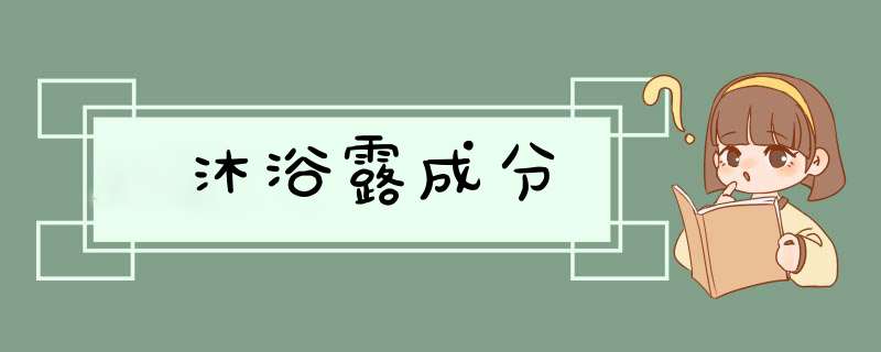 沐浴露成分,第1张