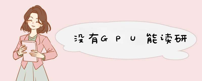 没有GPU能读研,第1张