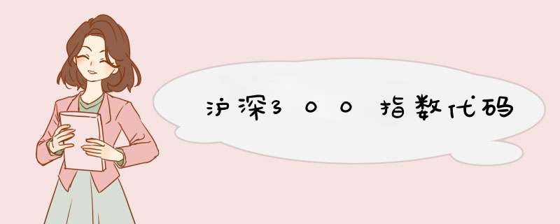 沪深300指数代码,第1张