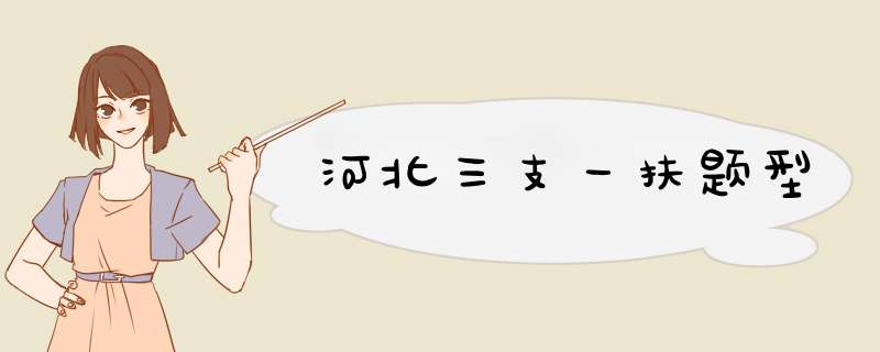 河北三支一扶题型,第1张