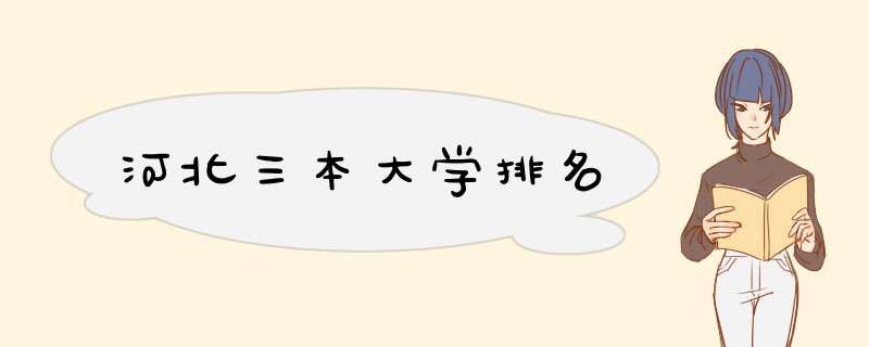 河北三本大学排名,第1张