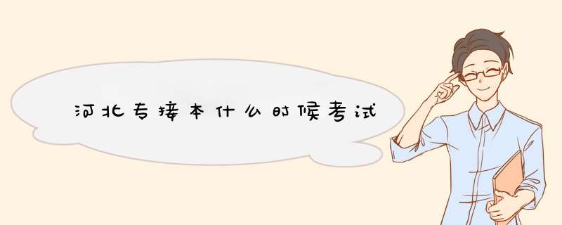 河北专接本什么时候考试,第1张