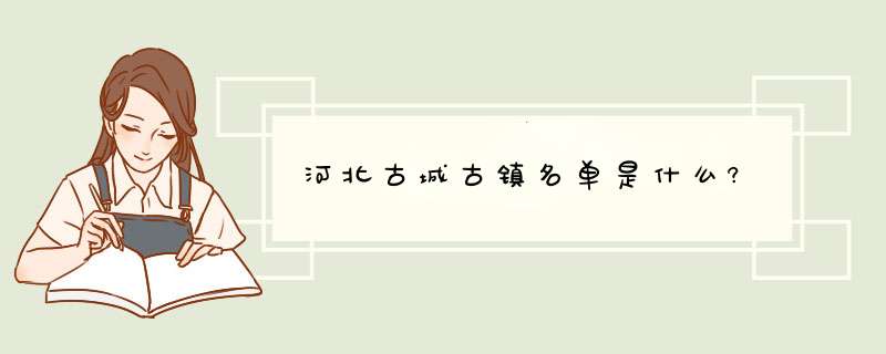 河北古城古镇名单是什么?,第1张