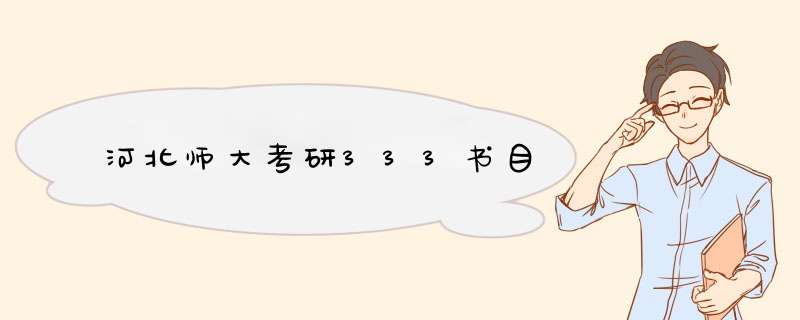 河北师大考研333书目,第1张