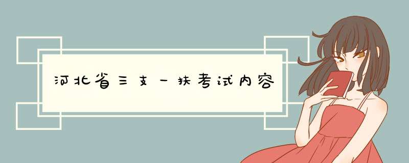 河北省三支一扶考试内容,第1张